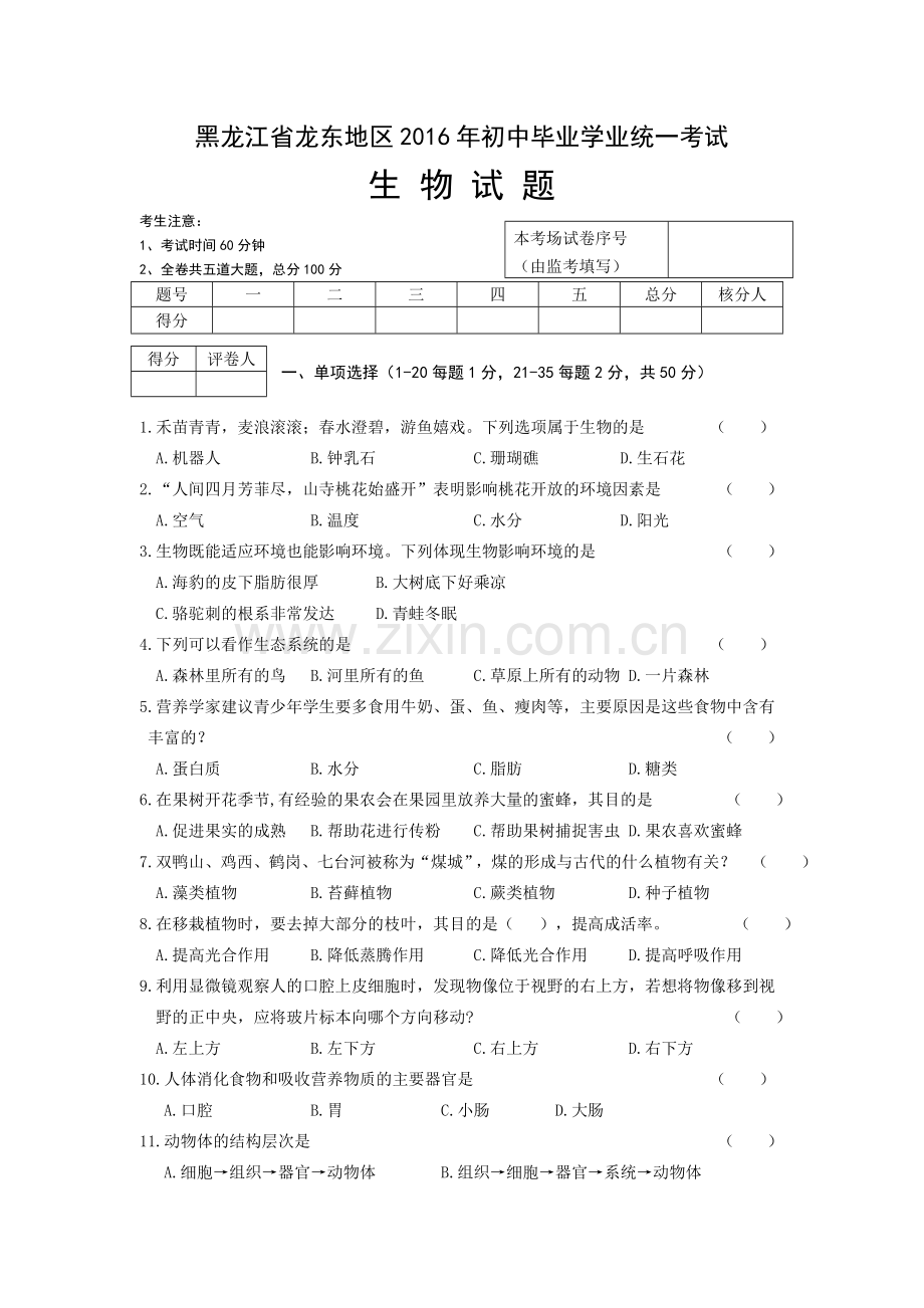 黑龙江省龙东地区2016年中考生物试题（word版含答案）.doc_第1页