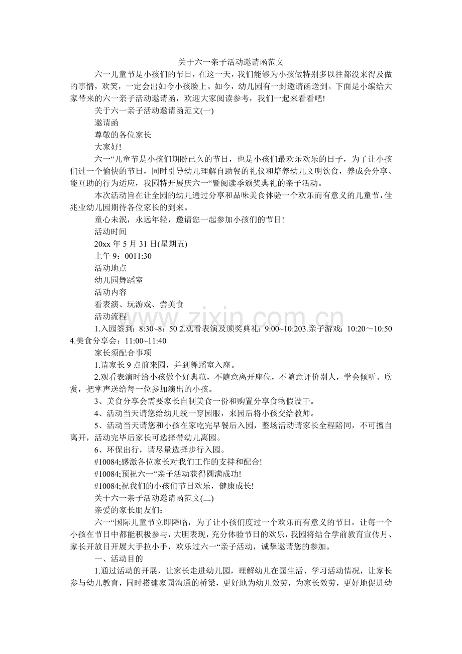 关于六一亲子活动邀请函范文.doc_第1页