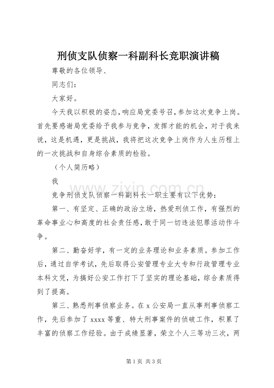 刑侦支队侦察一科副科长竞职演讲致辞.docx_第1页