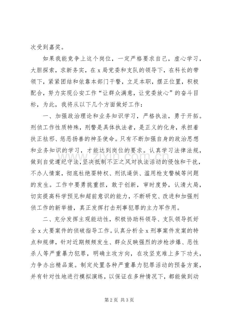 刑侦支队侦察一科副科长竞职演讲致辞.docx_第2页