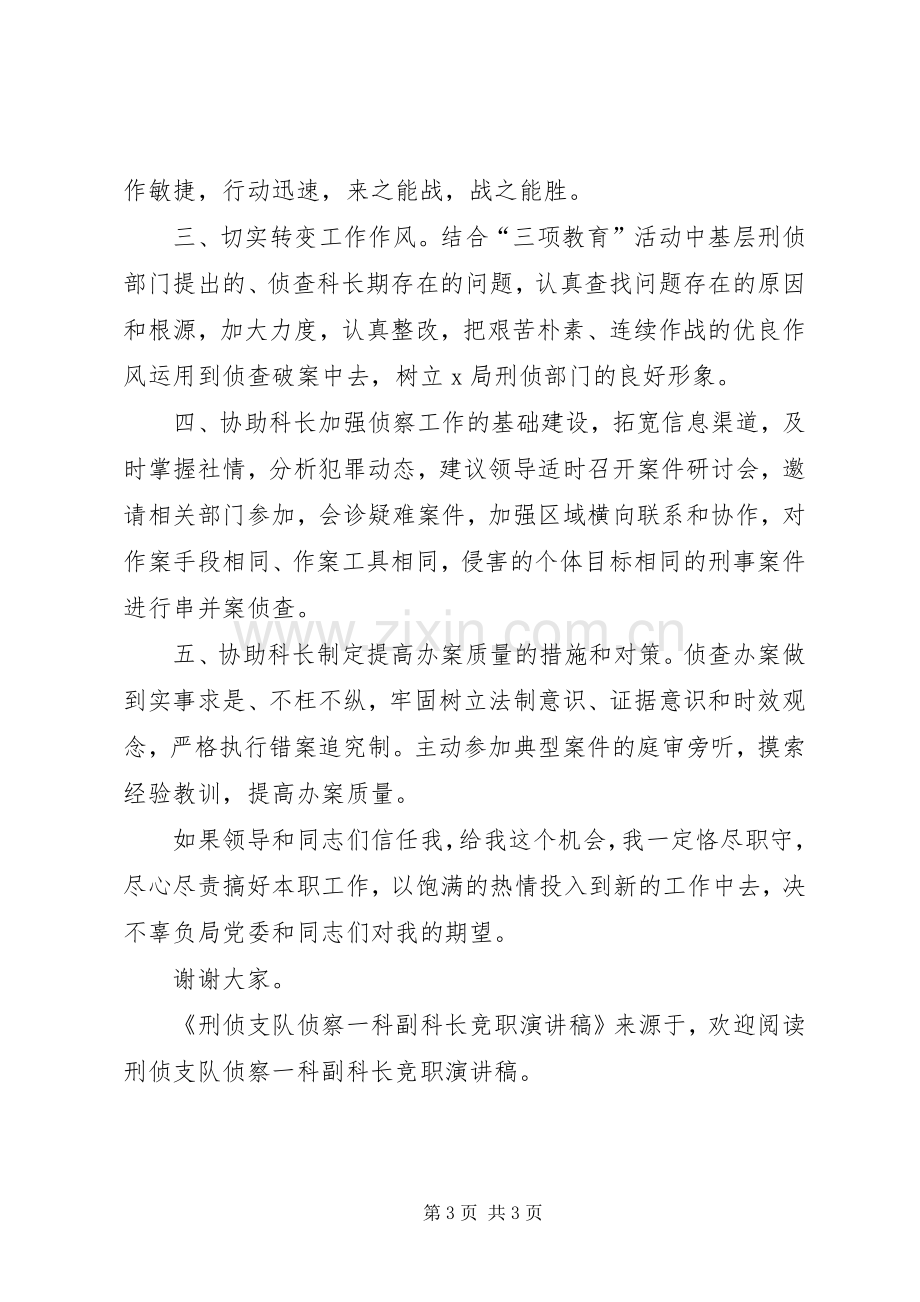 刑侦支队侦察一科副科长竞职演讲致辞.docx_第3页