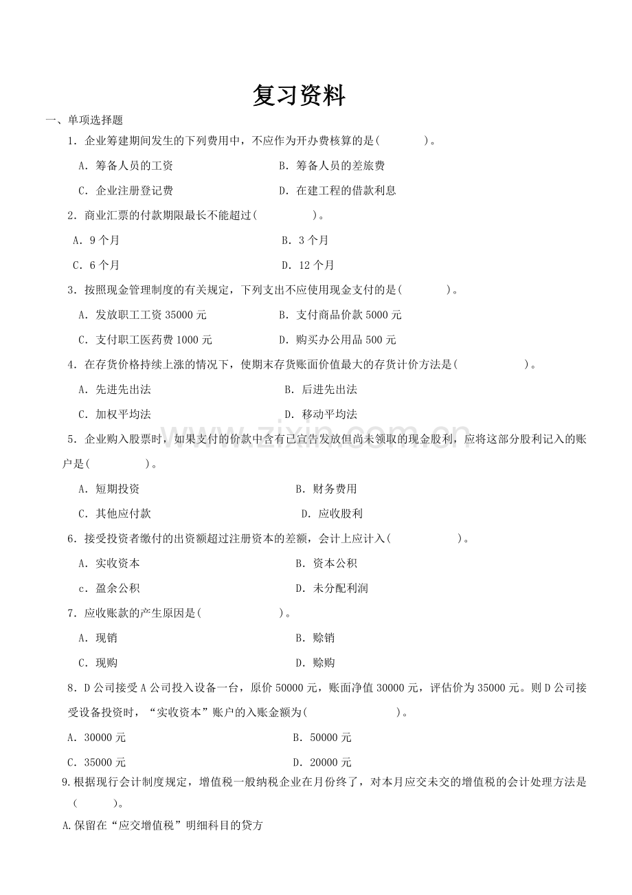 专升本复习资料-高级财务会计.docx_第1页