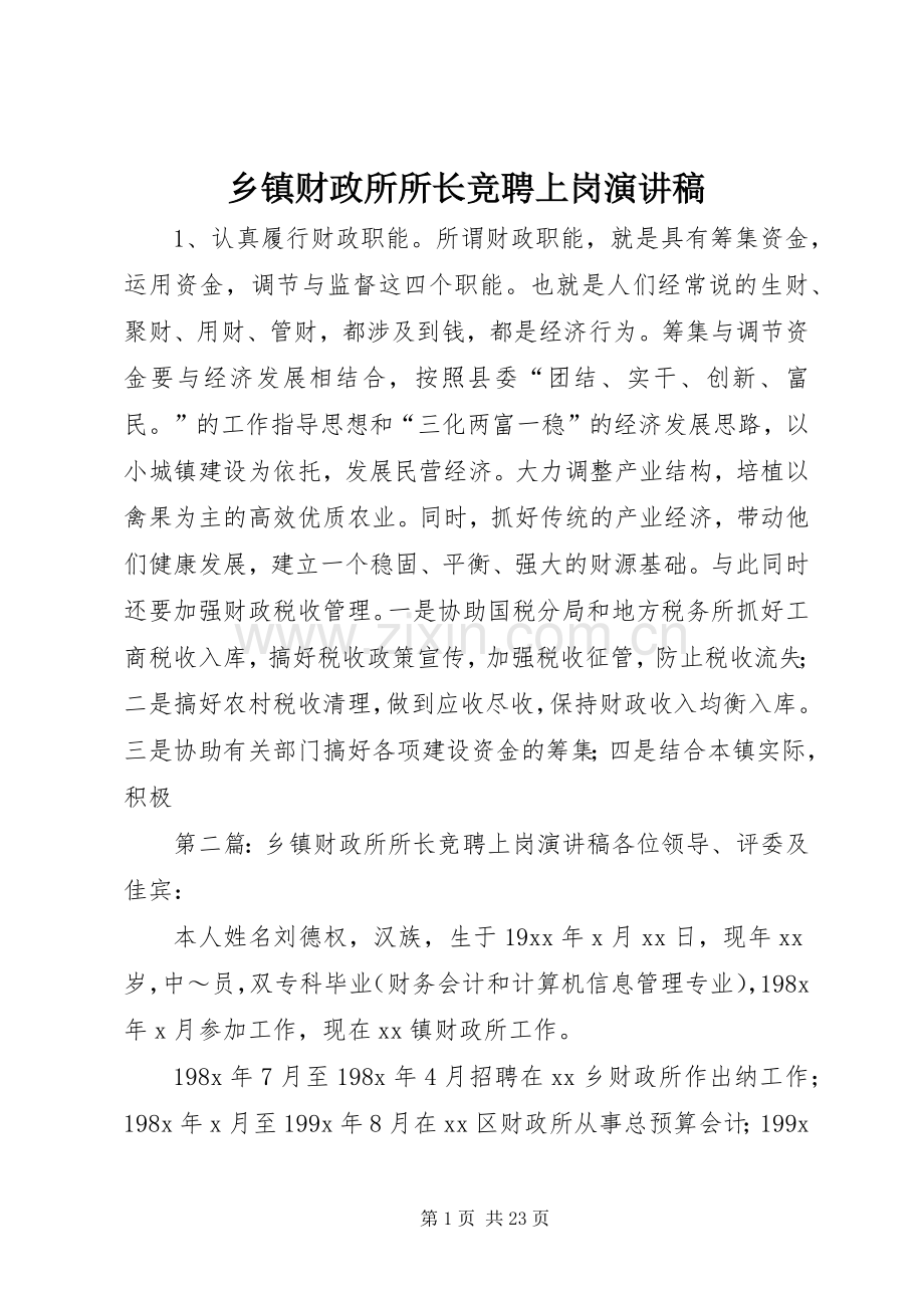 乡镇财政所所长竞聘上岗演讲稿范文.docx_第1页