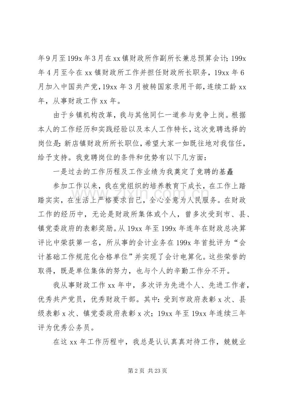 乡镇财政所所长竞聘上岗演讲稿范文.docx_第2页