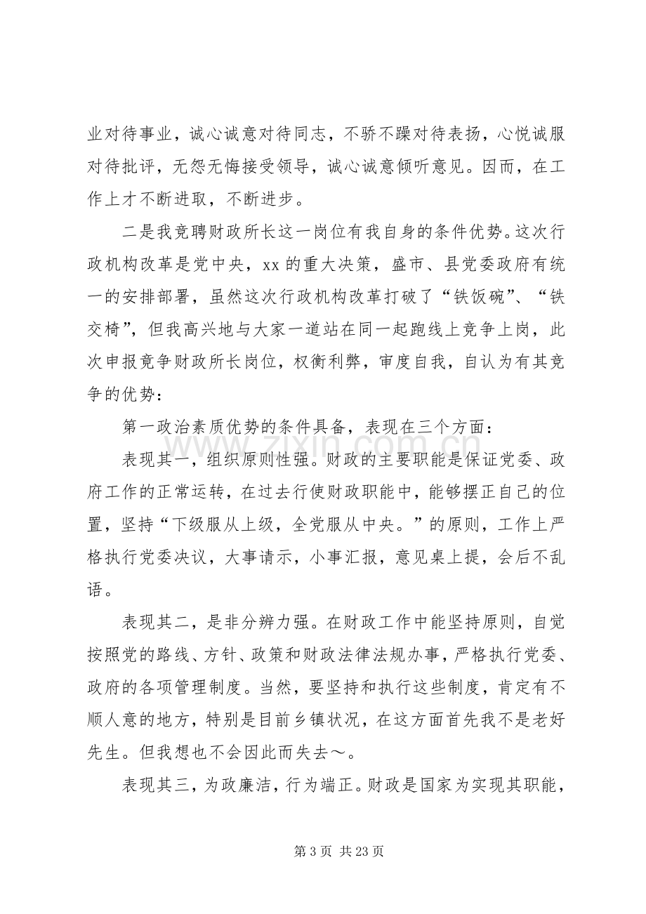 乡镇财政所所长竞聘上岗演讲稿范文.docx_第3页