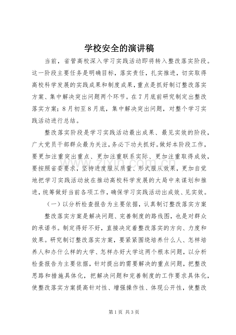 学校安全的演讲稿范文.docx_第1页