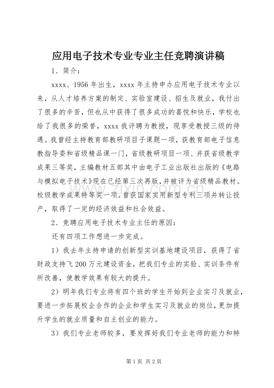 应用电子技术专业专业主任竞聘演讲稿范文.docx_第1页