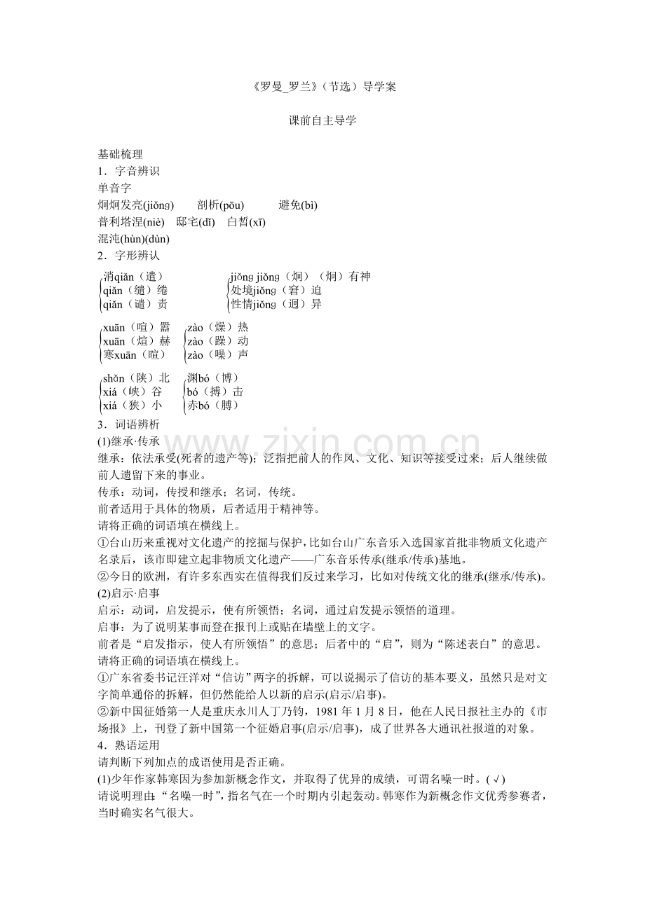 高中语文必修1第二单元第6课-罗曼·罗兰(节选)-导学案.doc_第1页