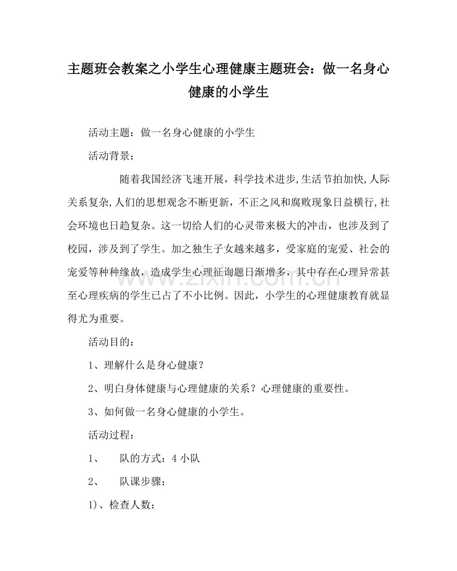 主题班会教案小学生心理健康主题班会：做一名身心健康的小学生.doc_第1页