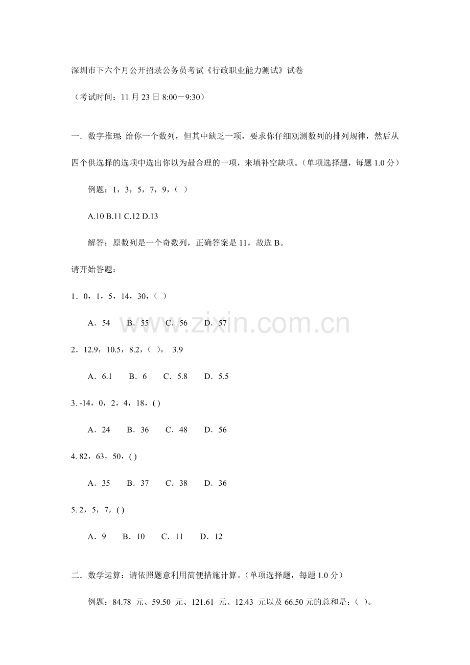 深圳市下半年公开招录公务员考试行政职业能力测试试卷.doc_第1页