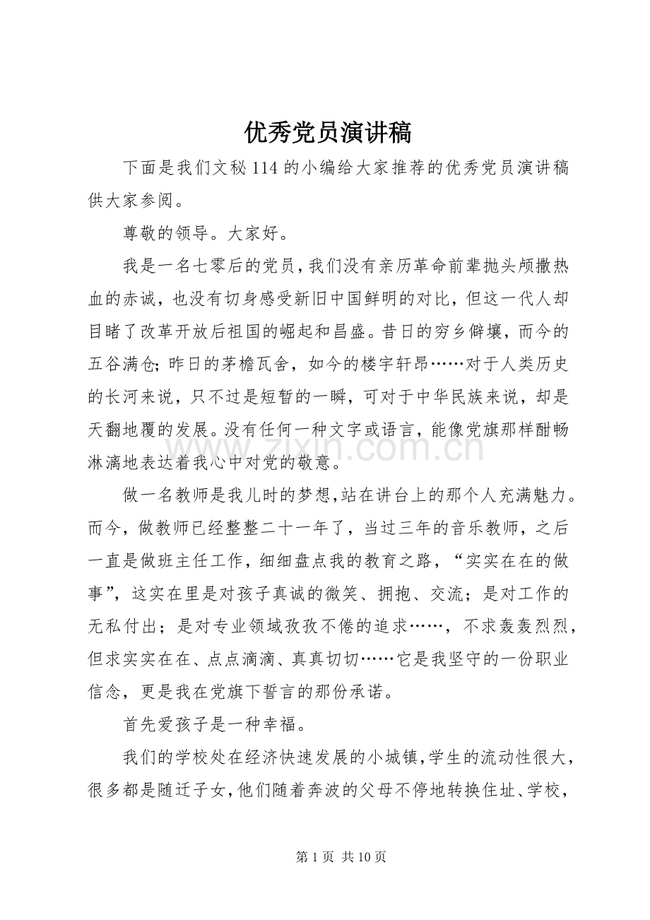 优秀党员演讲稿().docx_第1页