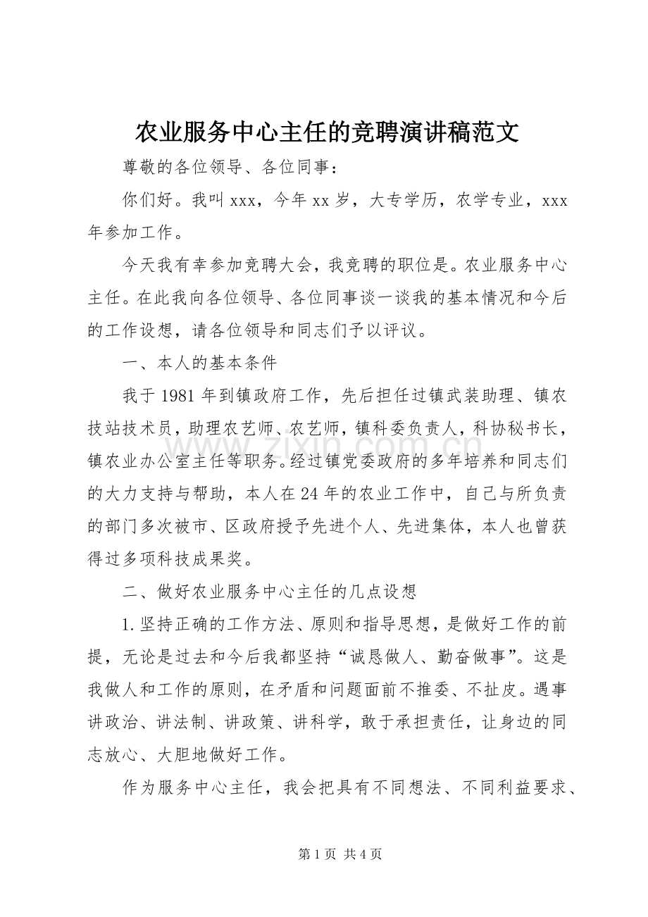 农业服务中心主任的竞聘演讲稿.docx_第1页