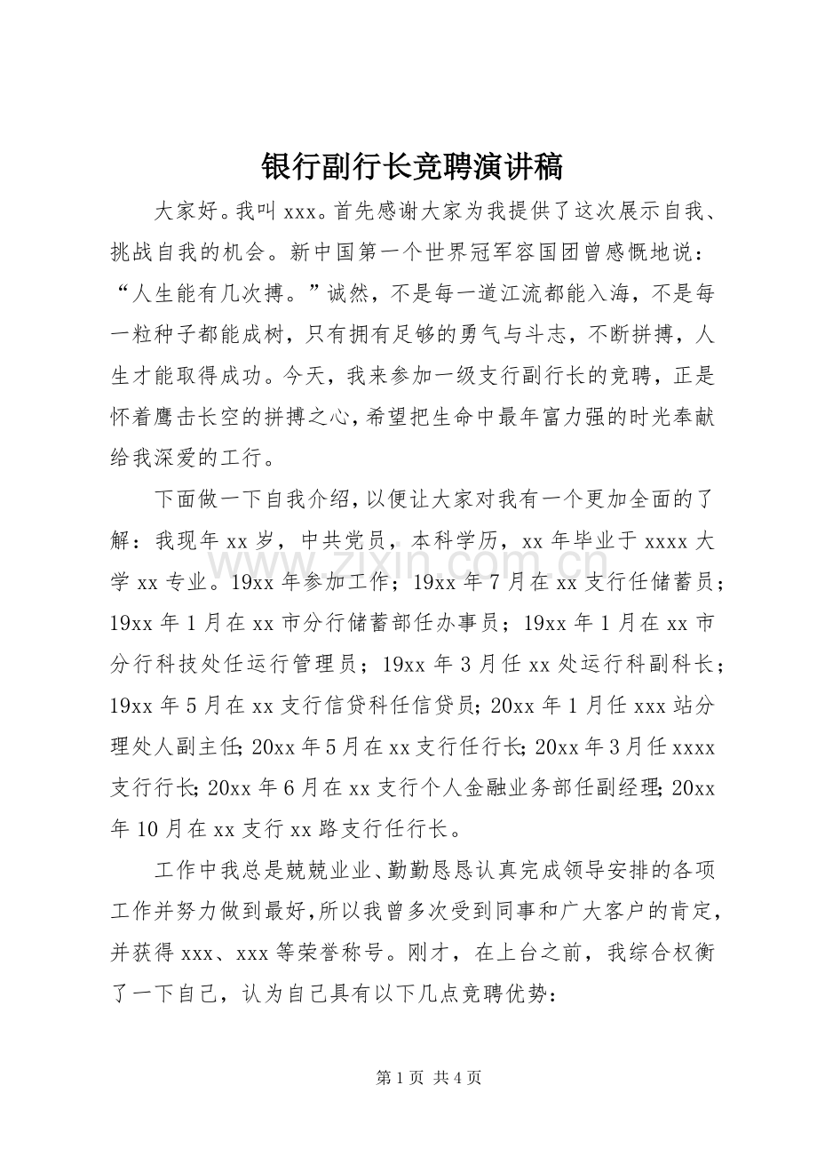 银行副行长竞聘演讲稿集锦.docx_第1页