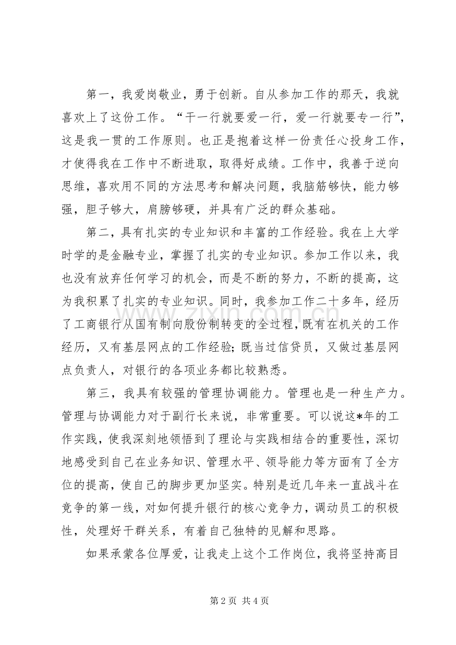 银行副行长竞聘演讲稿集锦.docx_第2页