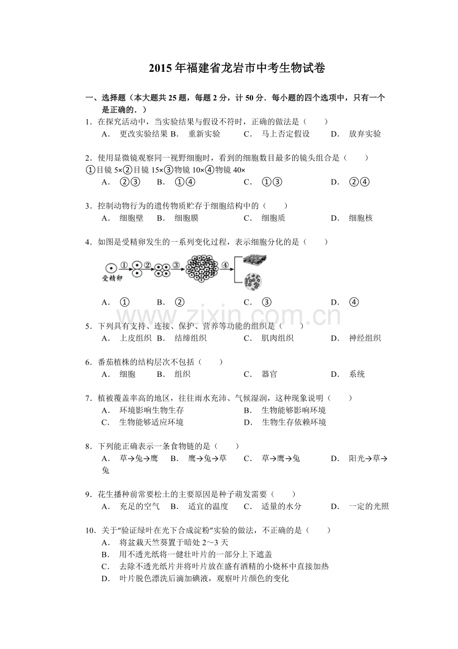 福建省龙岩市2015年中考生物试卷（解析版）.doc_第1页