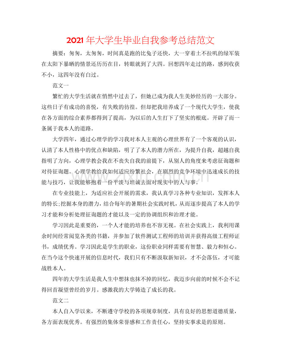 2024年大学生毕业自我参考总结范文.doc_第1页