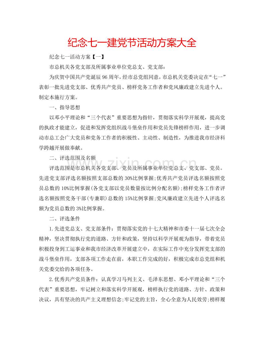 纪念七一建党节活动方案大全.doc_第1页