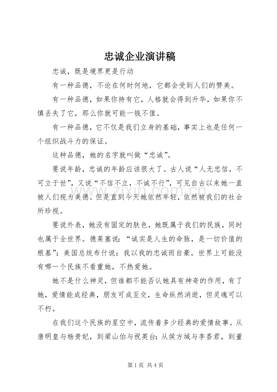 忠诚企业演讲致辞稿范文.docx_第1页