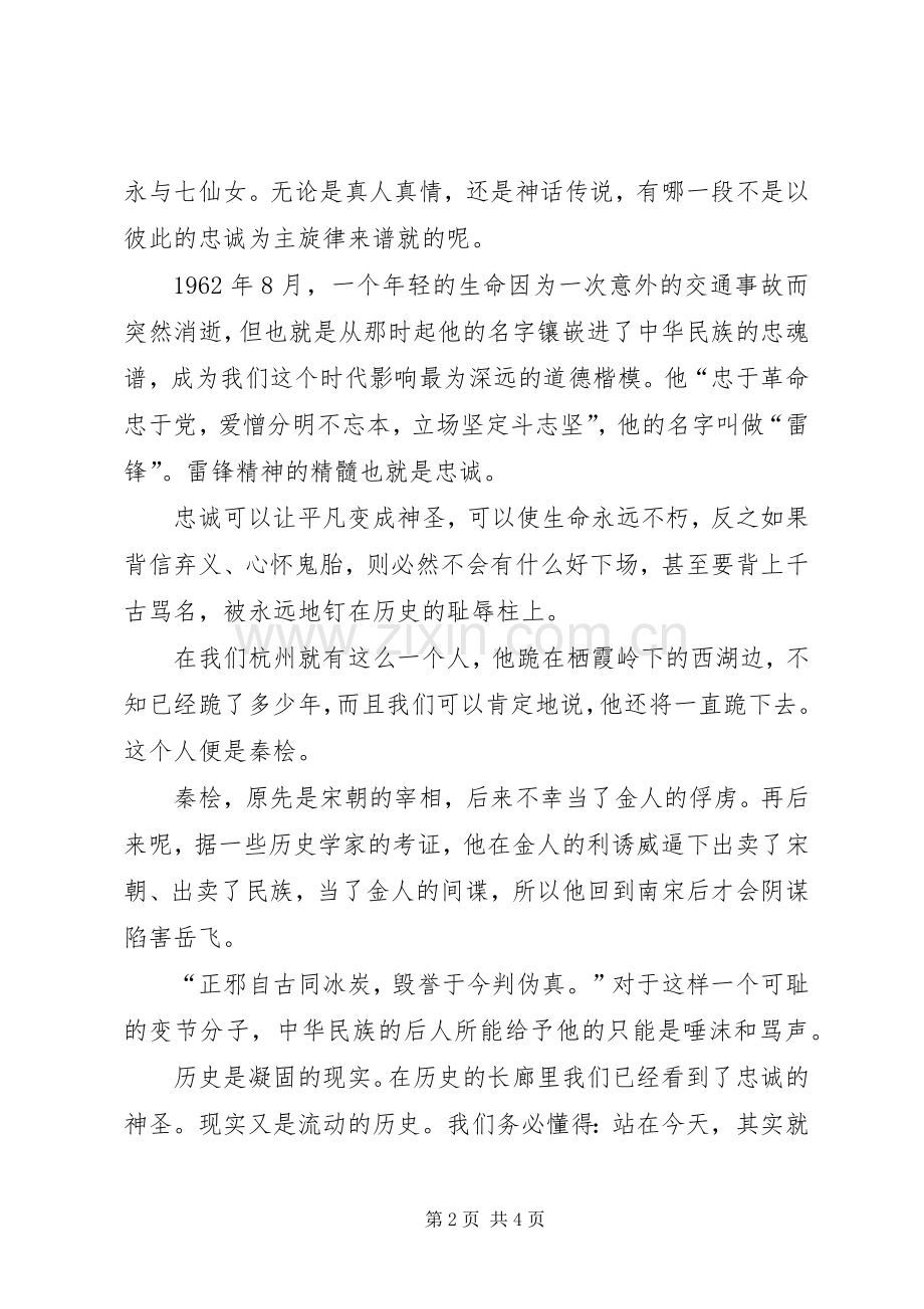 忠诚企业演讲致辞稿范文.docx_第2页