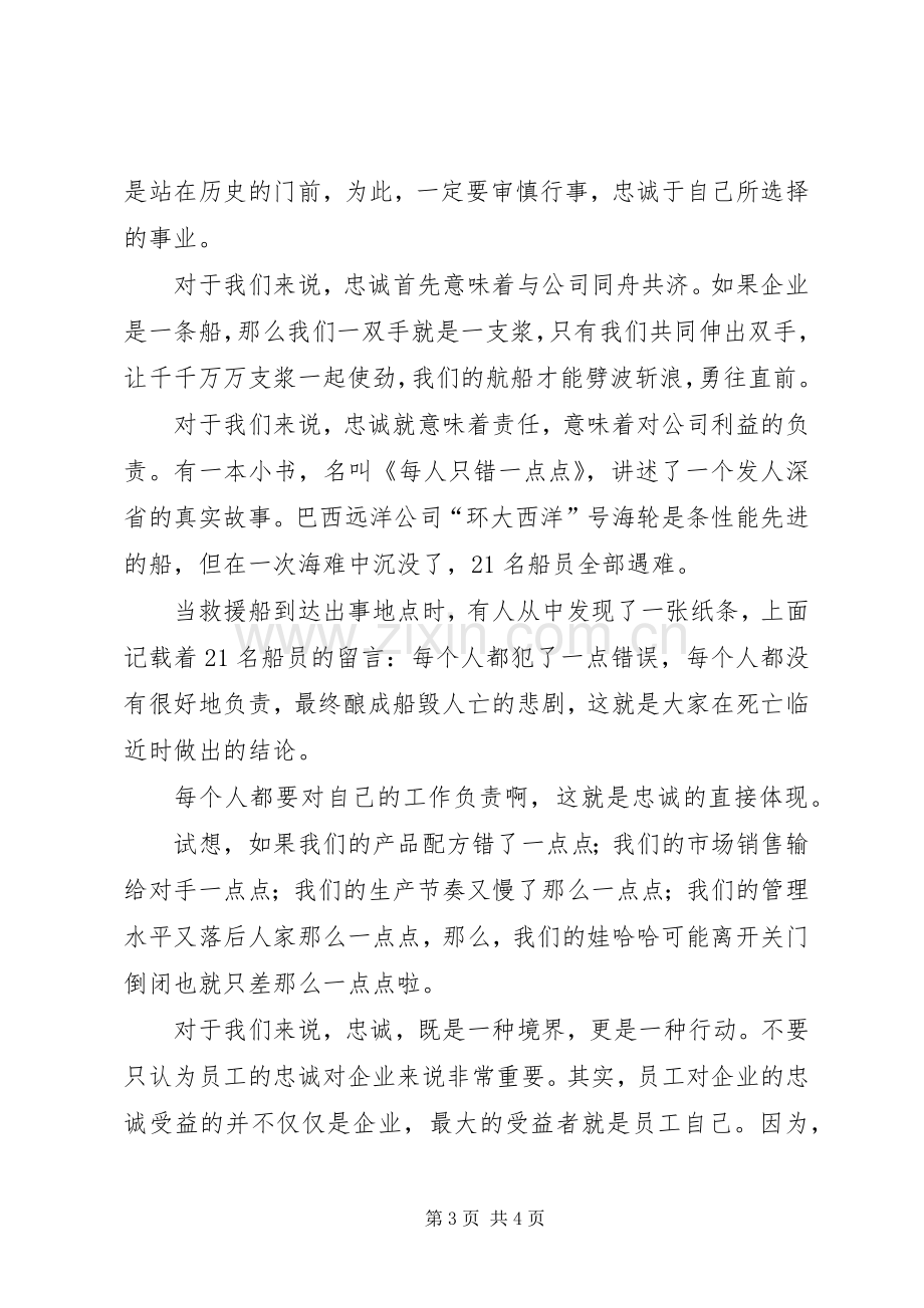 忠诚企业演讲致辞稿范文.docx_第3页