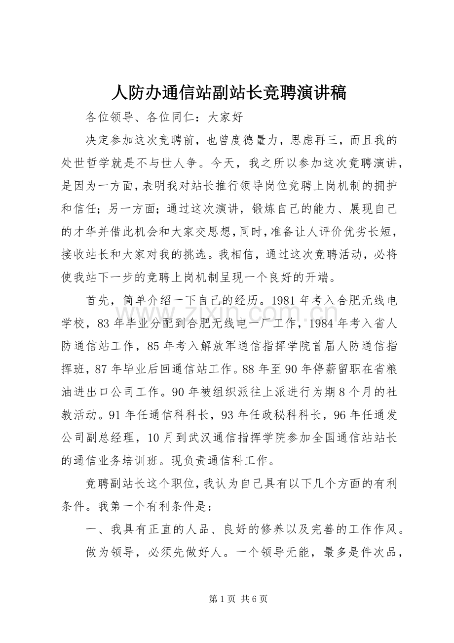 人防办通信站副站长竞聘演讲范文.docx_第1页