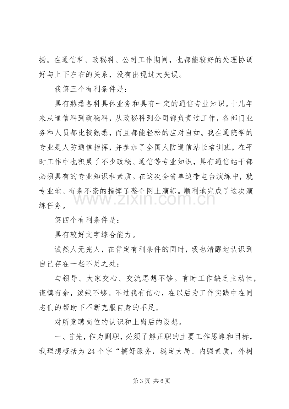 人防办通信站副站长竞聘演讲范文.docx_第3页