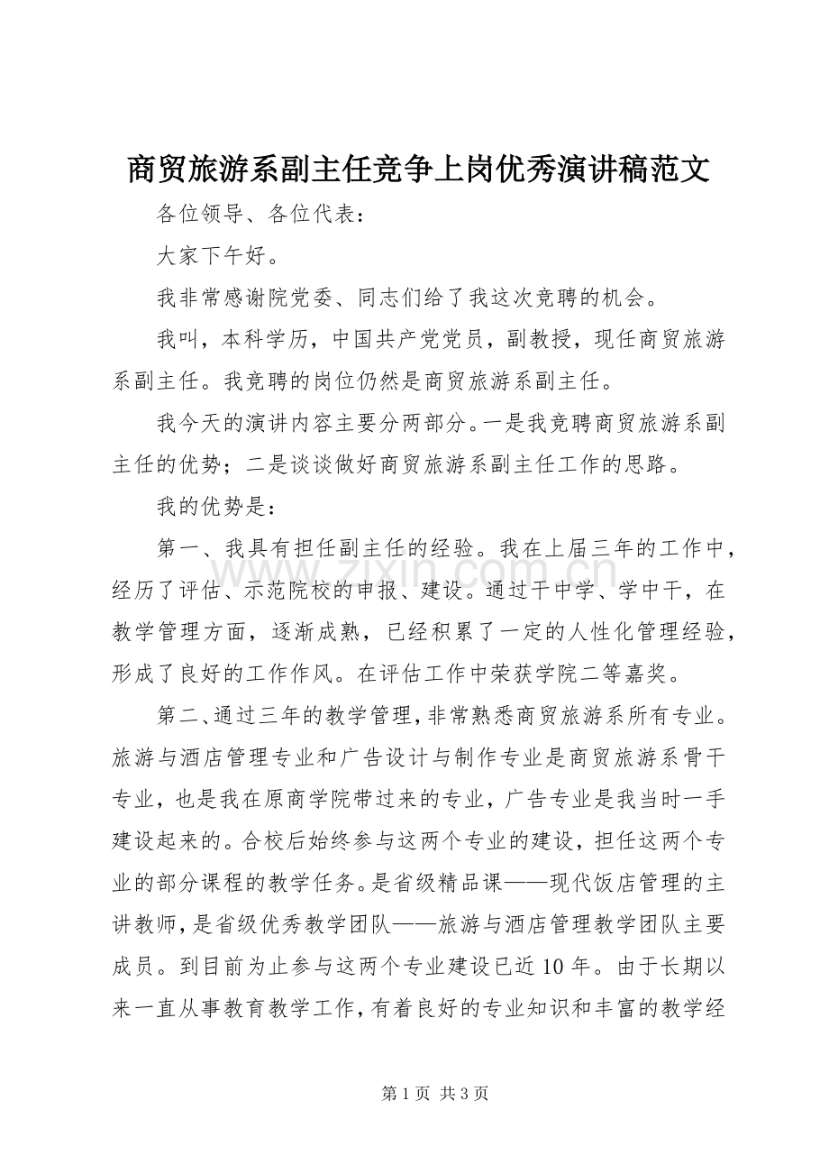 商贸旅游系副主任竞争上岗优秀演讲稿.docx_第1页