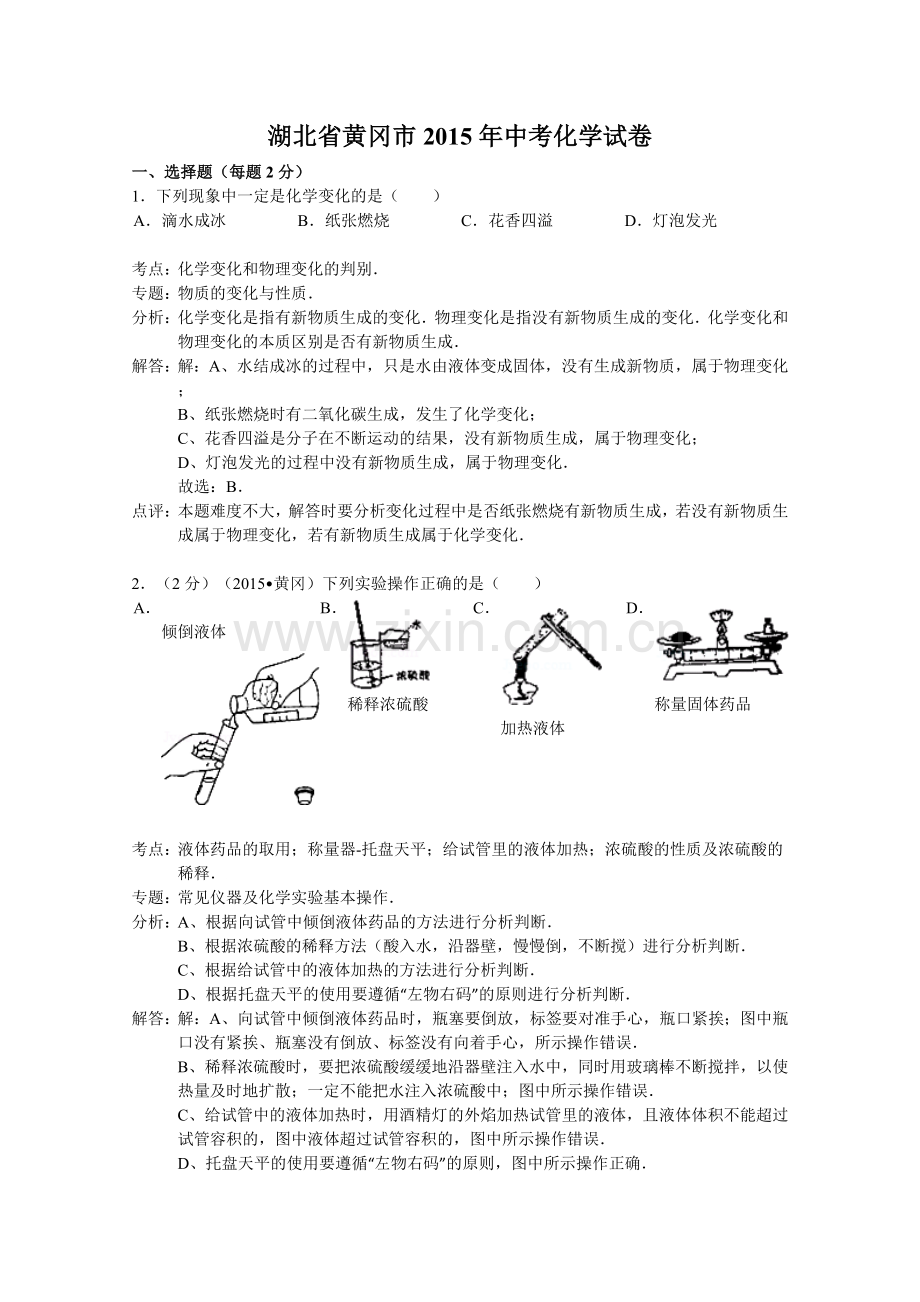 2015年黄冈市中考化学试题及答案解析.doc_第1页