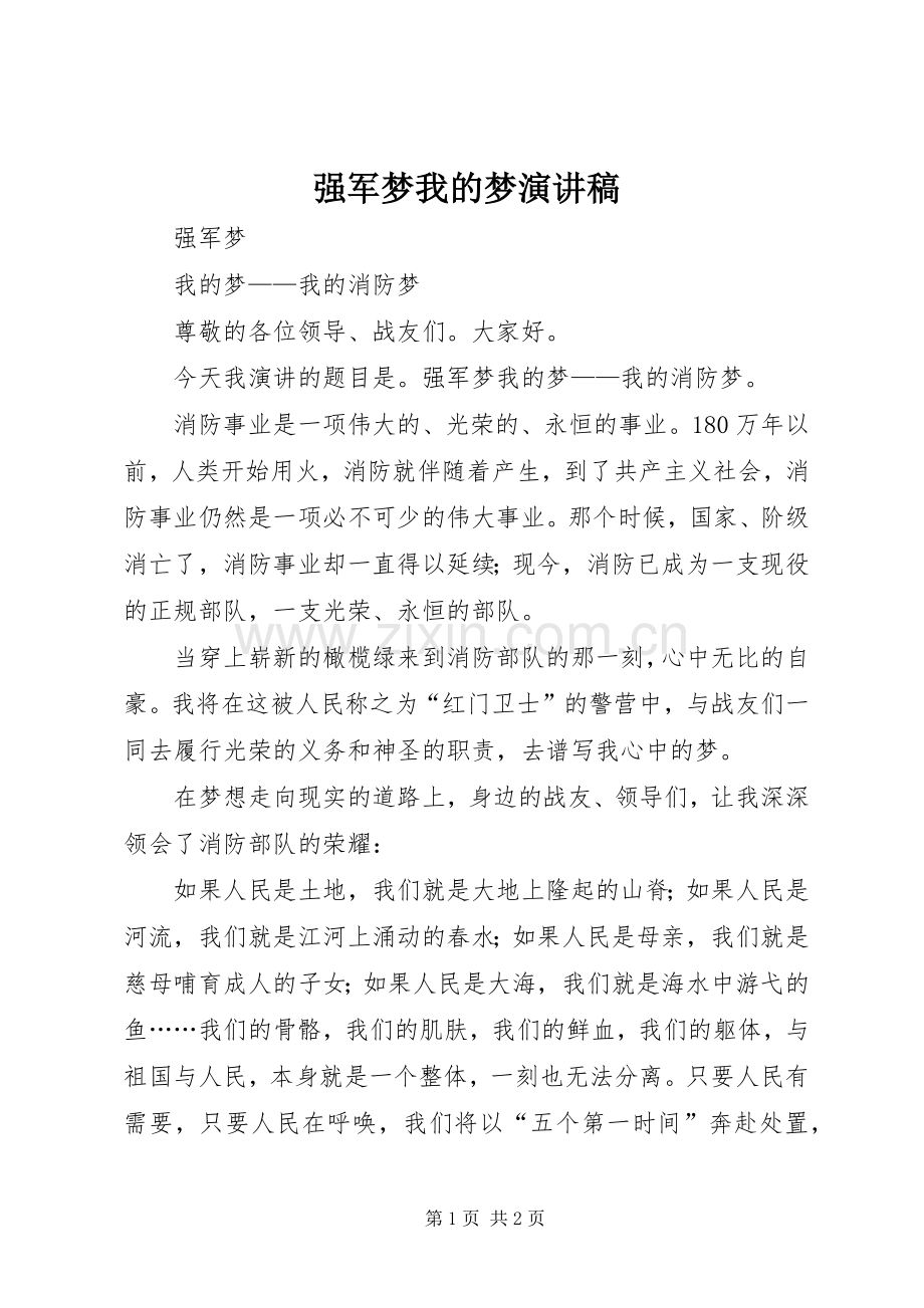 强军梦我的梦演讲.docx_第1页