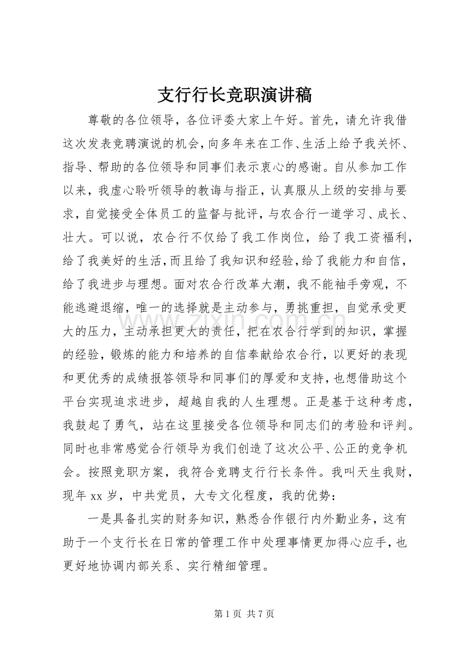 支行行长竞职演讲稿范文.docx_第1页