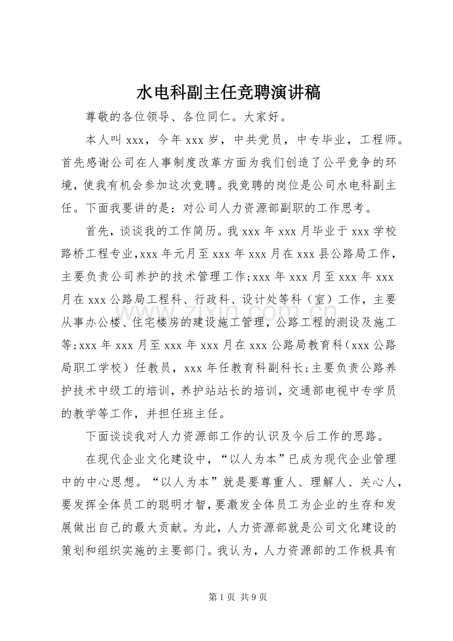 水电科副主任竞聘演讲稿范文集锦.docx_第1页