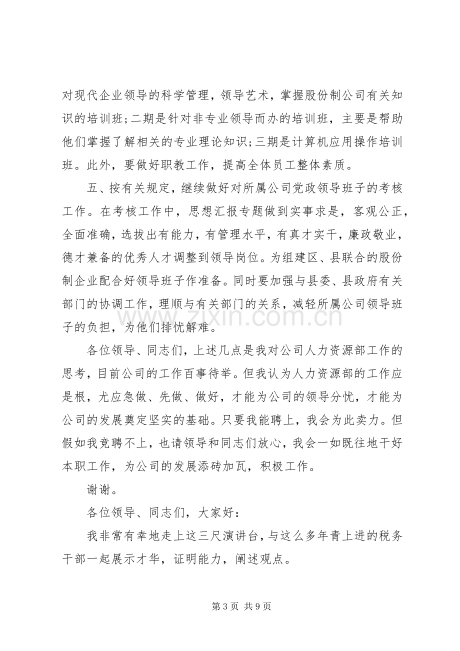 水电科副主任竞聘演讲稿范文集锦.docx_第3页