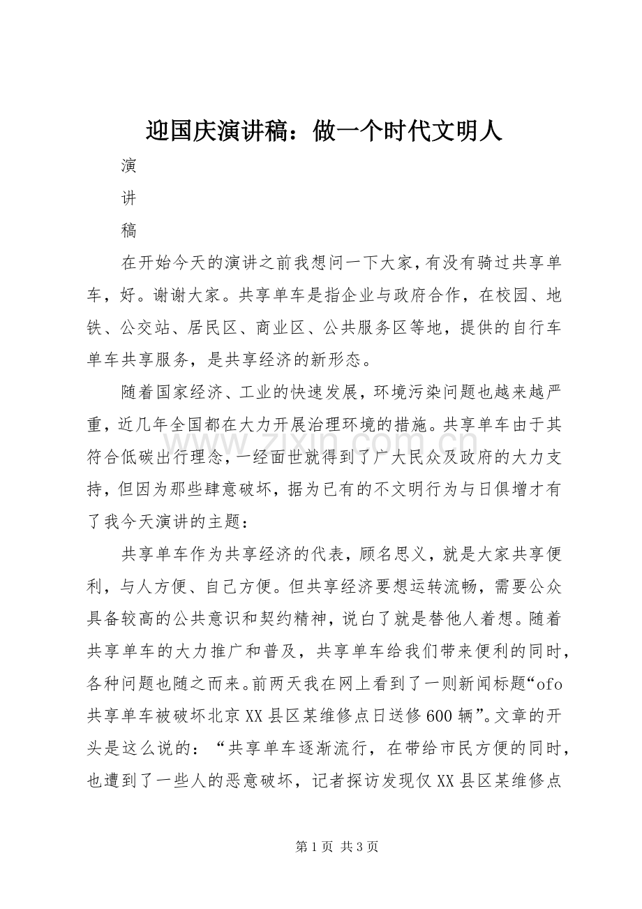 迎国庆演讲：做一个时代文明人.docx_第1页