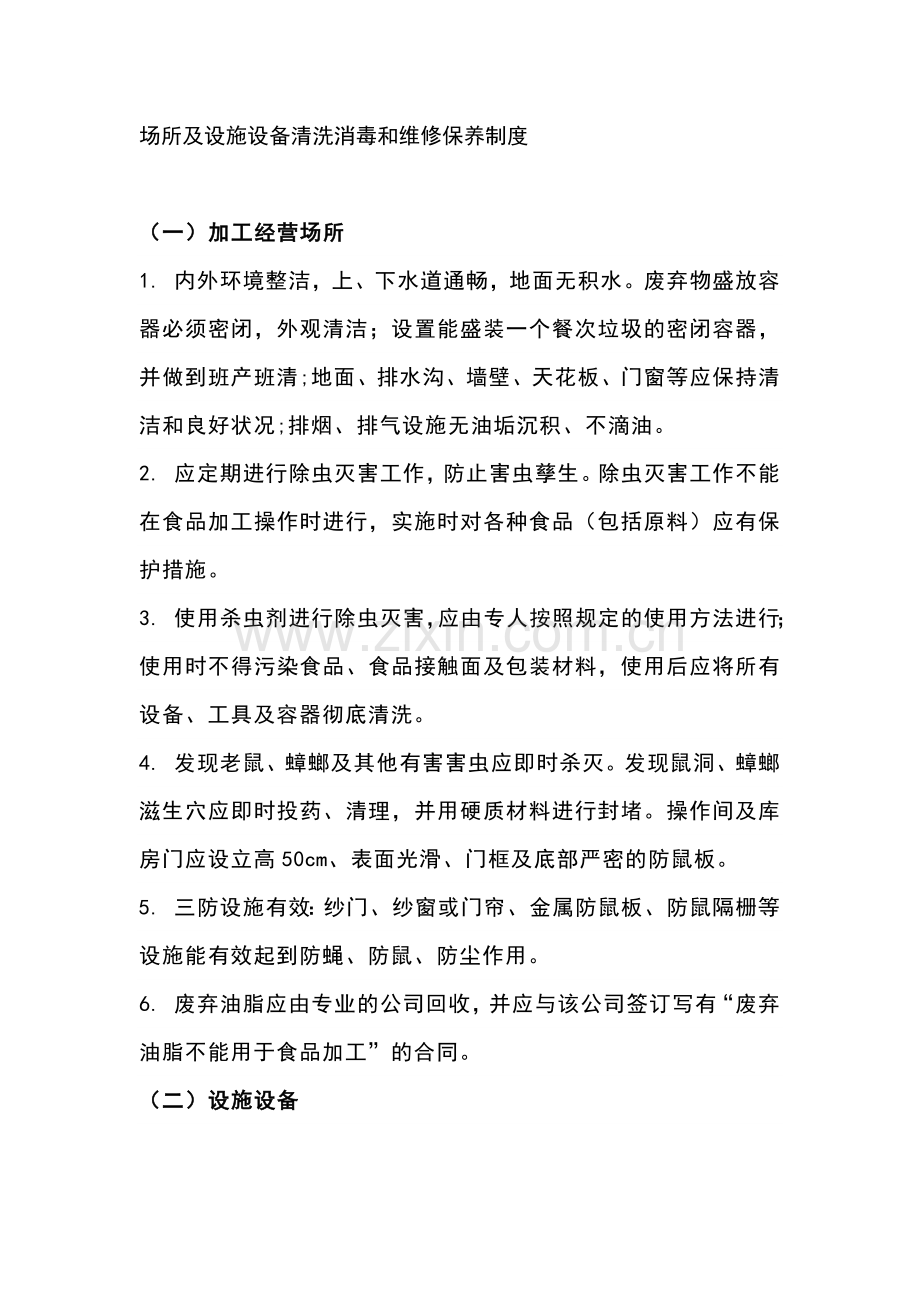 场所及设施设备清洗消毒和维修保养制度.docx_第1页