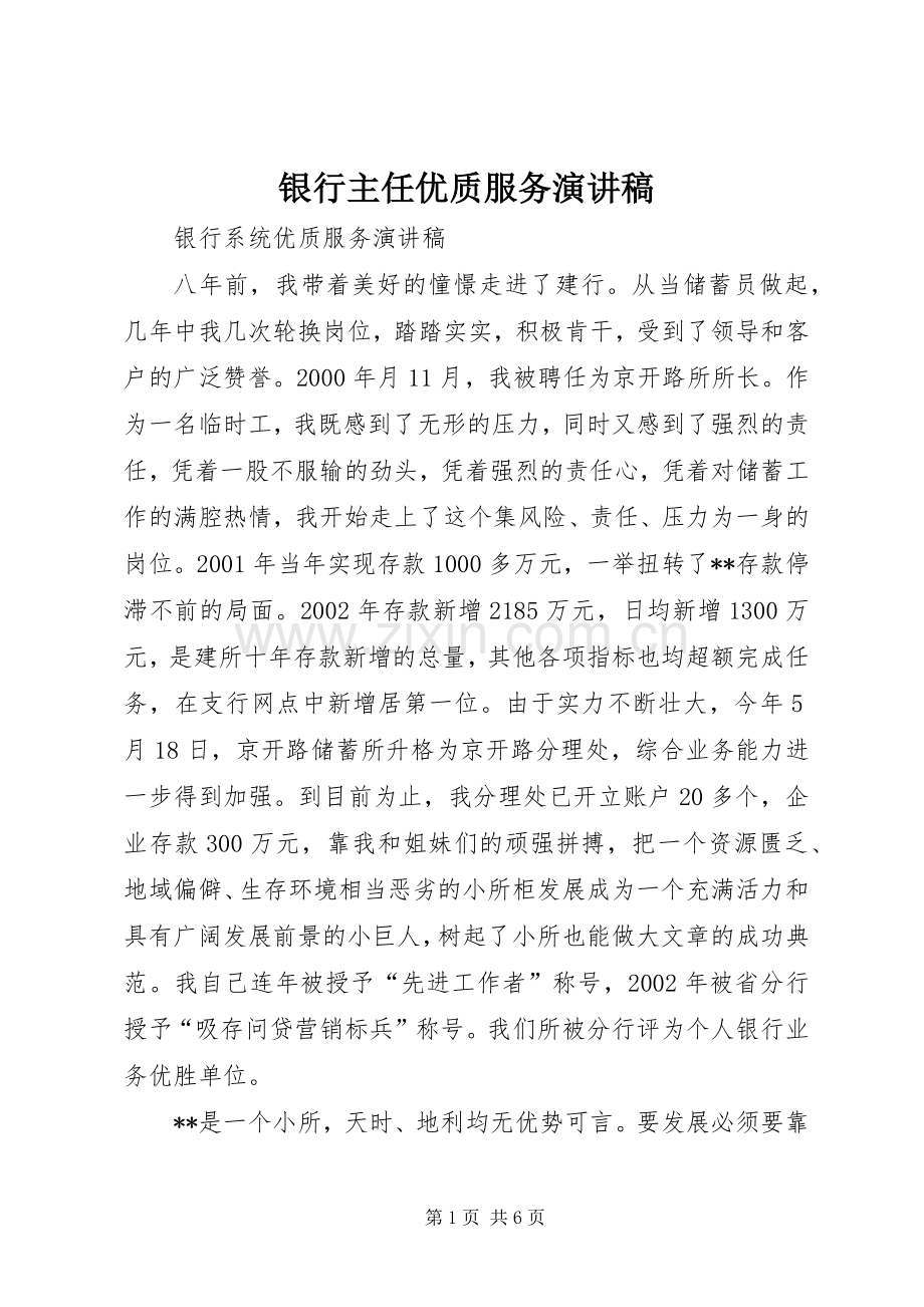 银行主任优质服务演讲致辞.docx_第1页