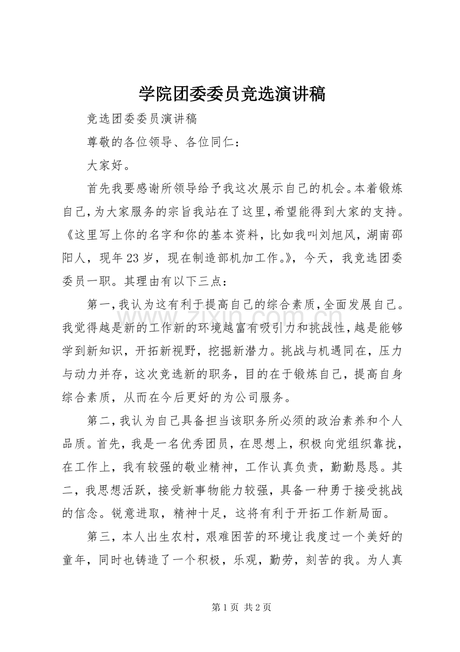 学院团委委员竞选演讲稿范文.docx_第1页