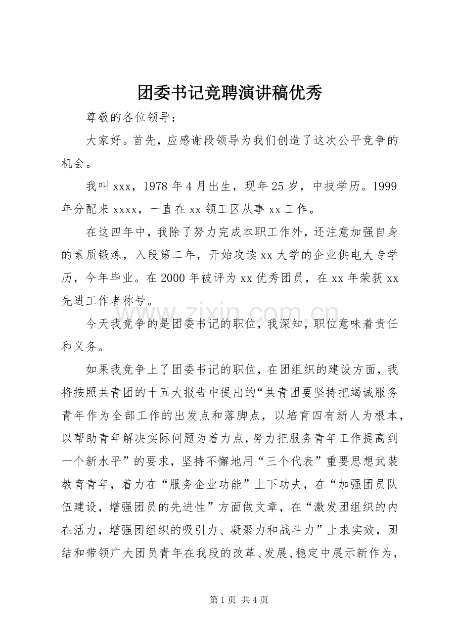 团委书记竞聘致辞演讲稿优秀.docx_第1页