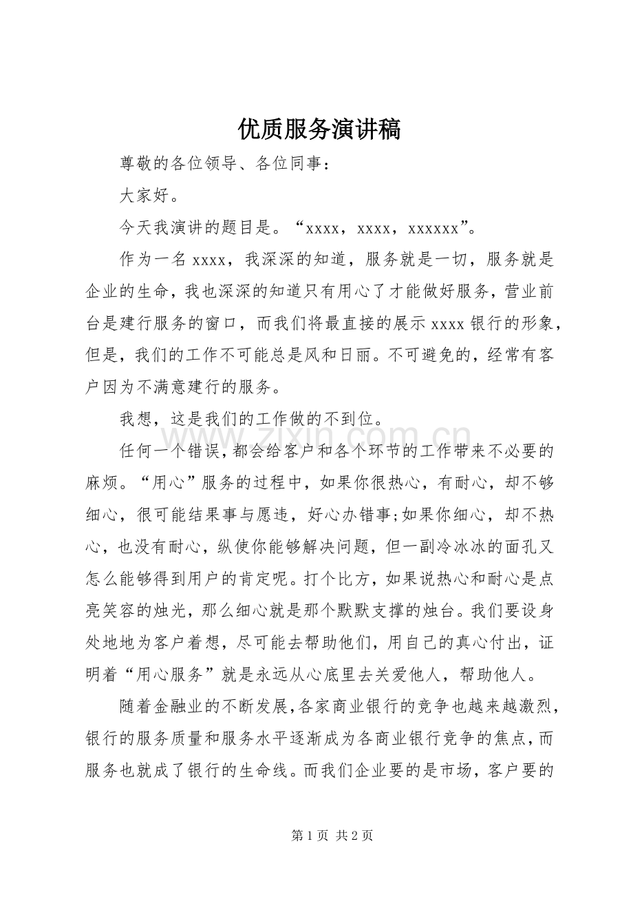 优质服务演讲致辞稿.docx_第1页