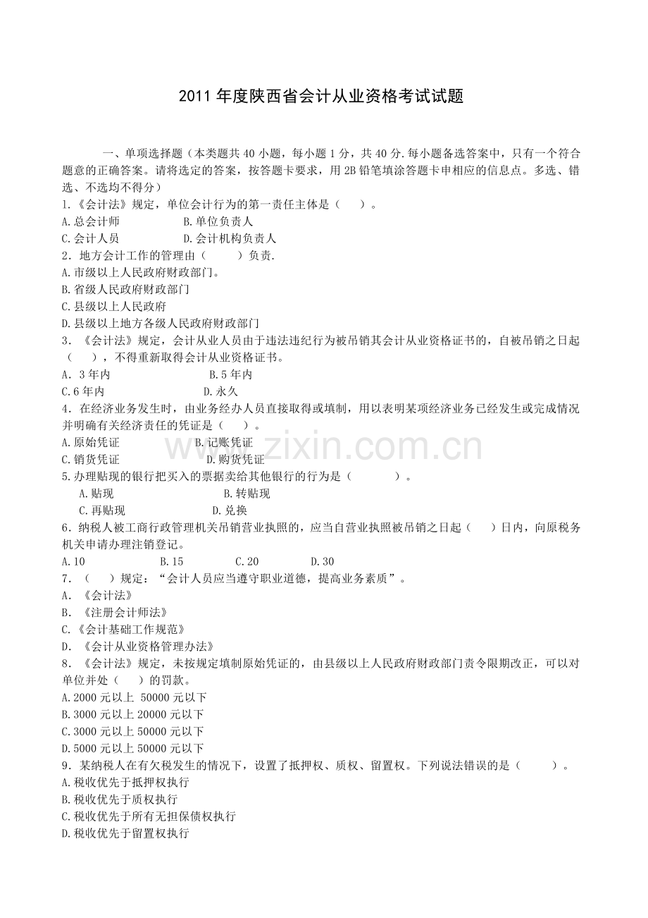 XXXX年度陕西省会计从业资格考试试题.docx_第1页