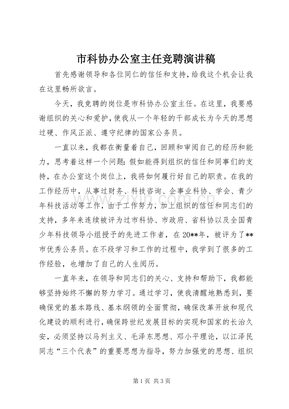 市科协办公室主任竞聘演讲.docx_第1页