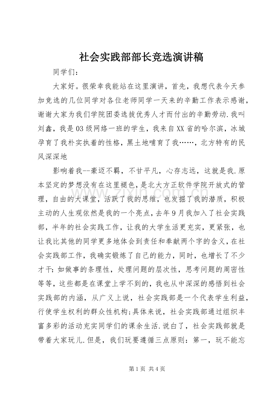 社会实践部部长竞选致辞演讲稿.docx_第1页