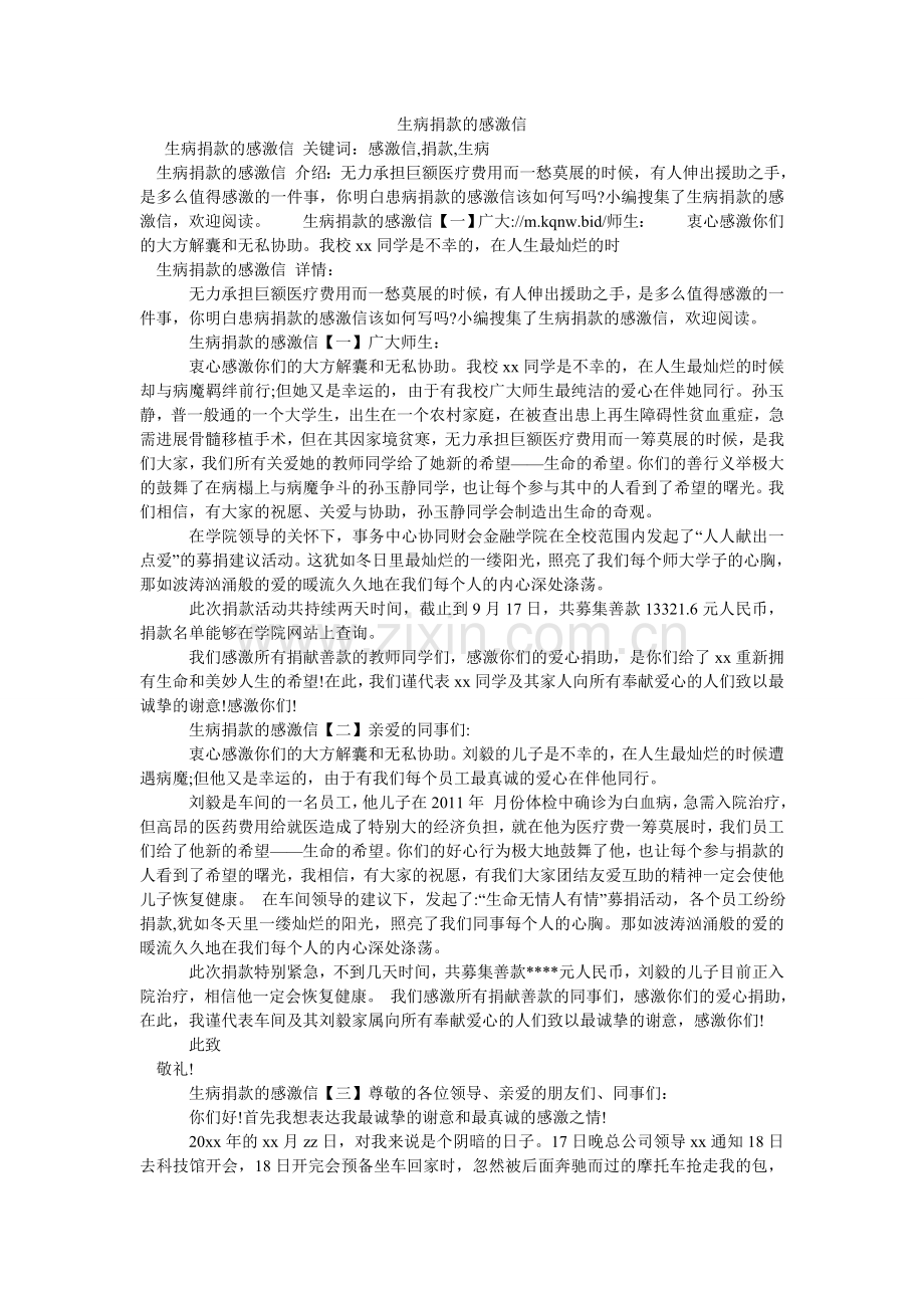 生病捐ۥ款的感谢信.doc_第1页