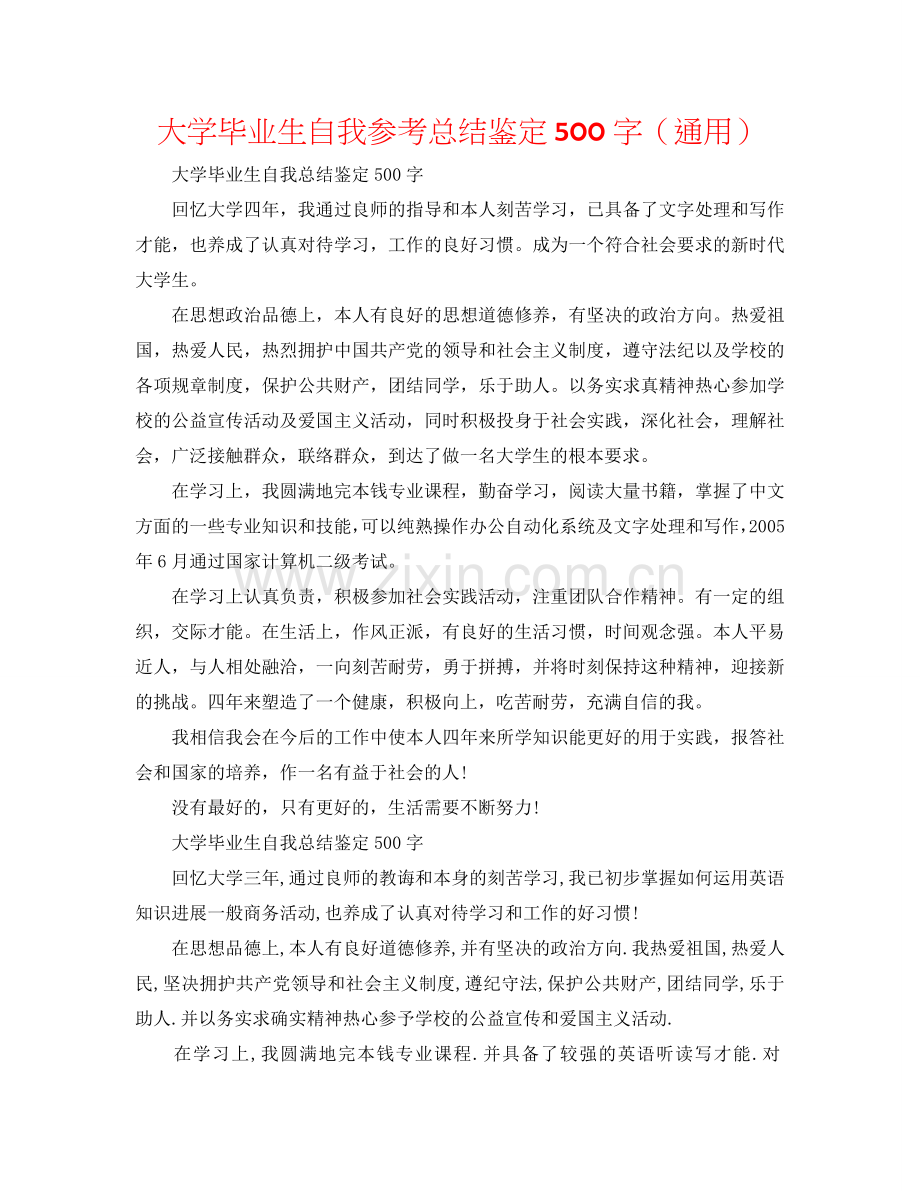 大学毕业生自我参考总结鉴定500字（通用）.doc_第1页