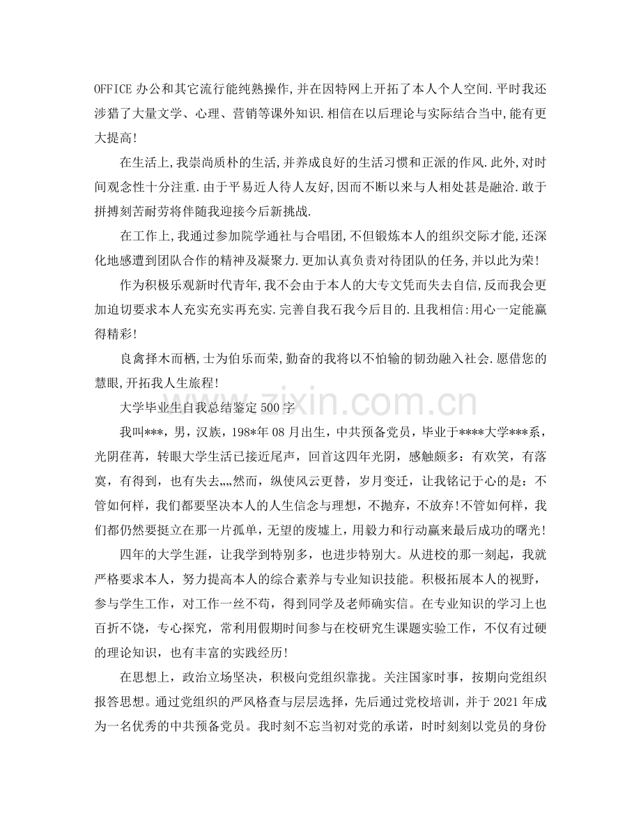 大学毕业生自我参考总结鉴定500字（通用）.doc_第2页