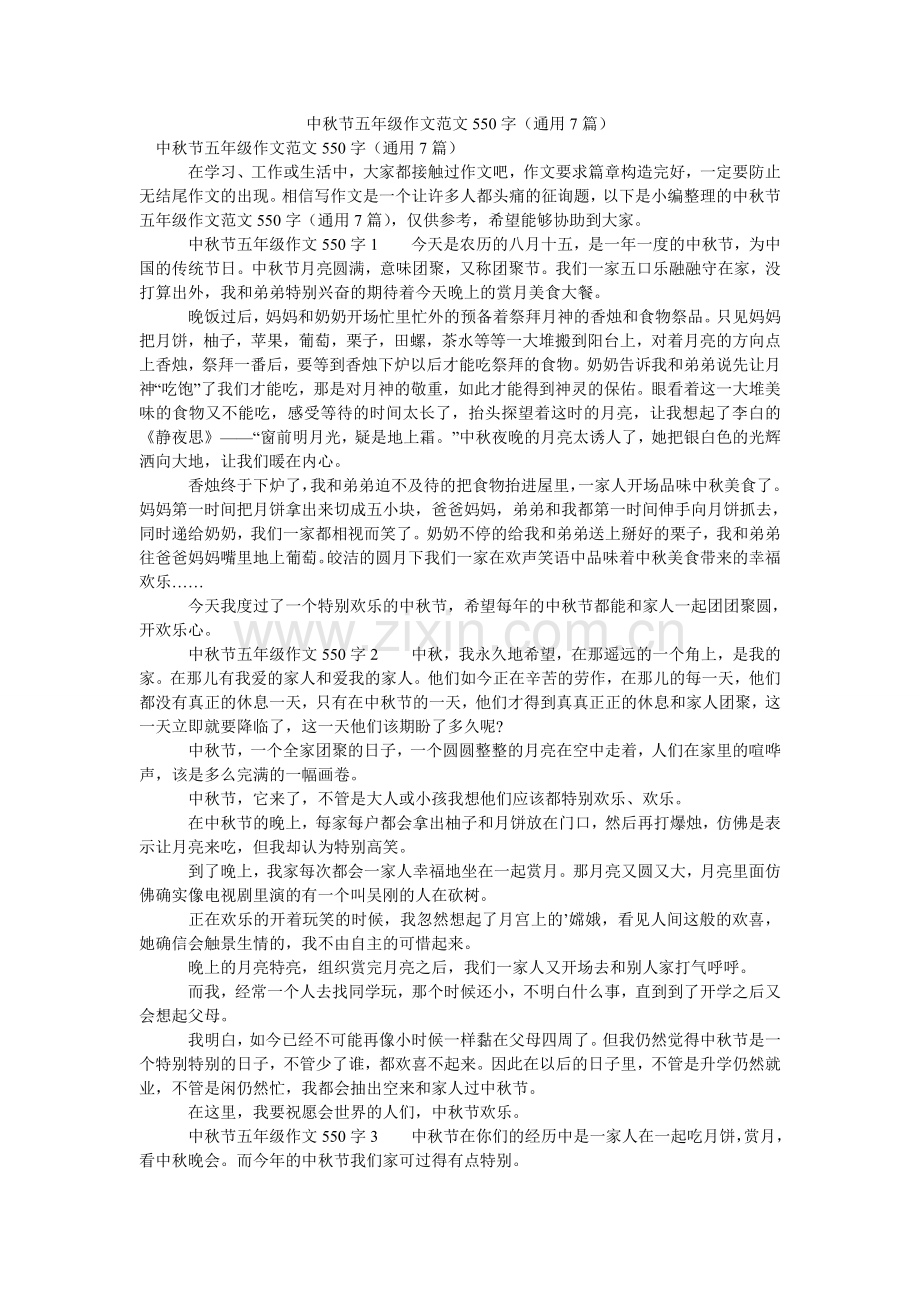 中秋节ۥ五年级作文范文550字（通用7篇）.doc_第1页