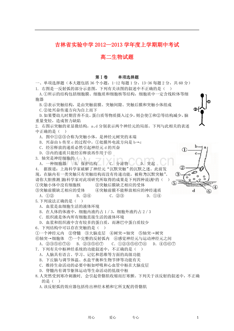 吉林省实验中学2012-2013学年高二生物上学期期中考试试题新人教版.doc_第1页