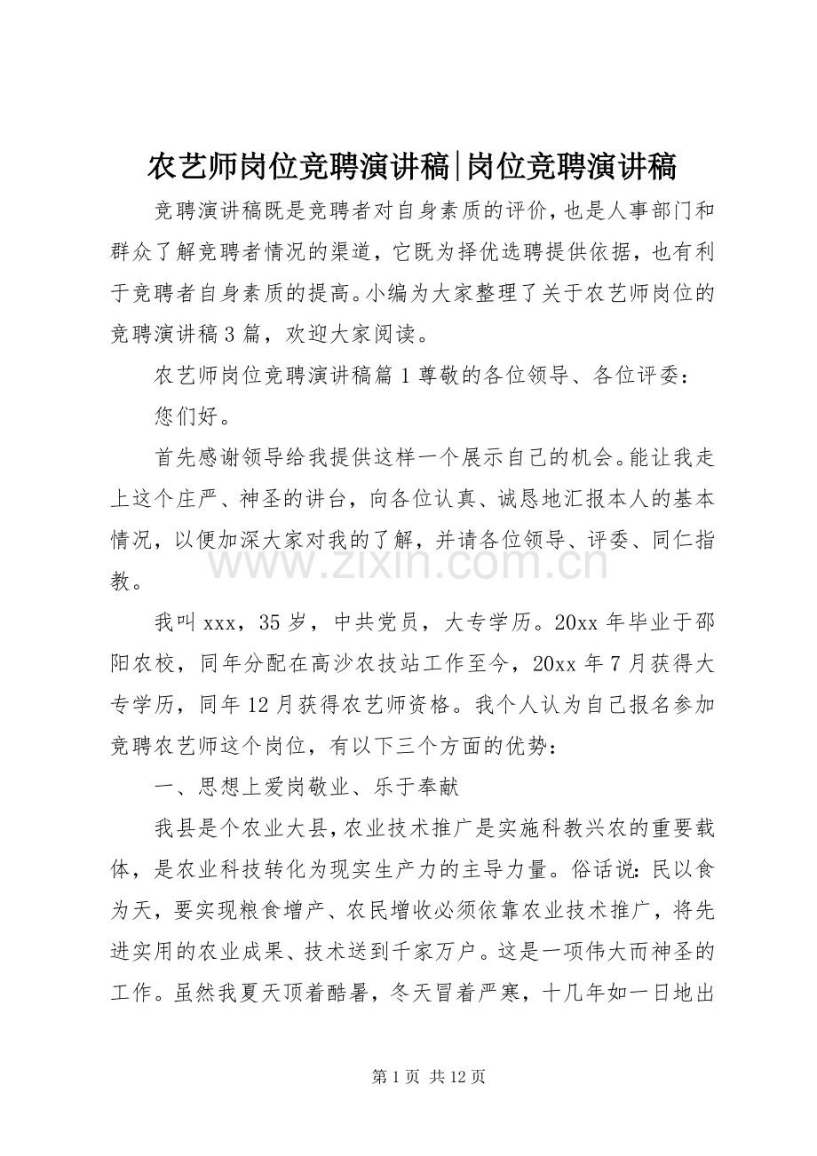 农艺师岗位竞聘演讲稿范文-岗位竞聘演讲稿范文.docx_第1页