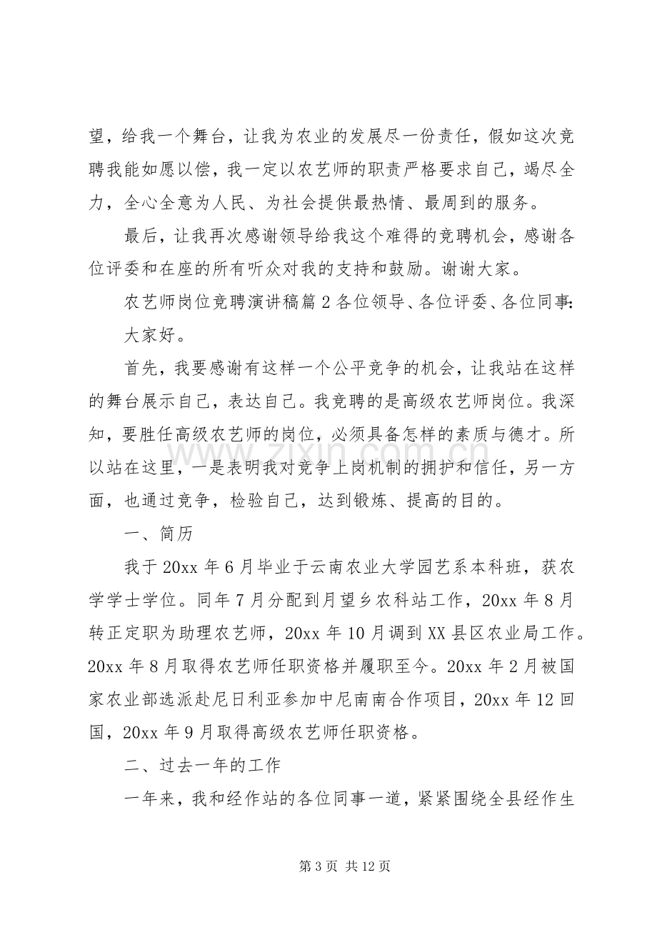 农艺师岗位竞聘演讲稿范文-岗位竞聘演讲稿范文.docx_第3页