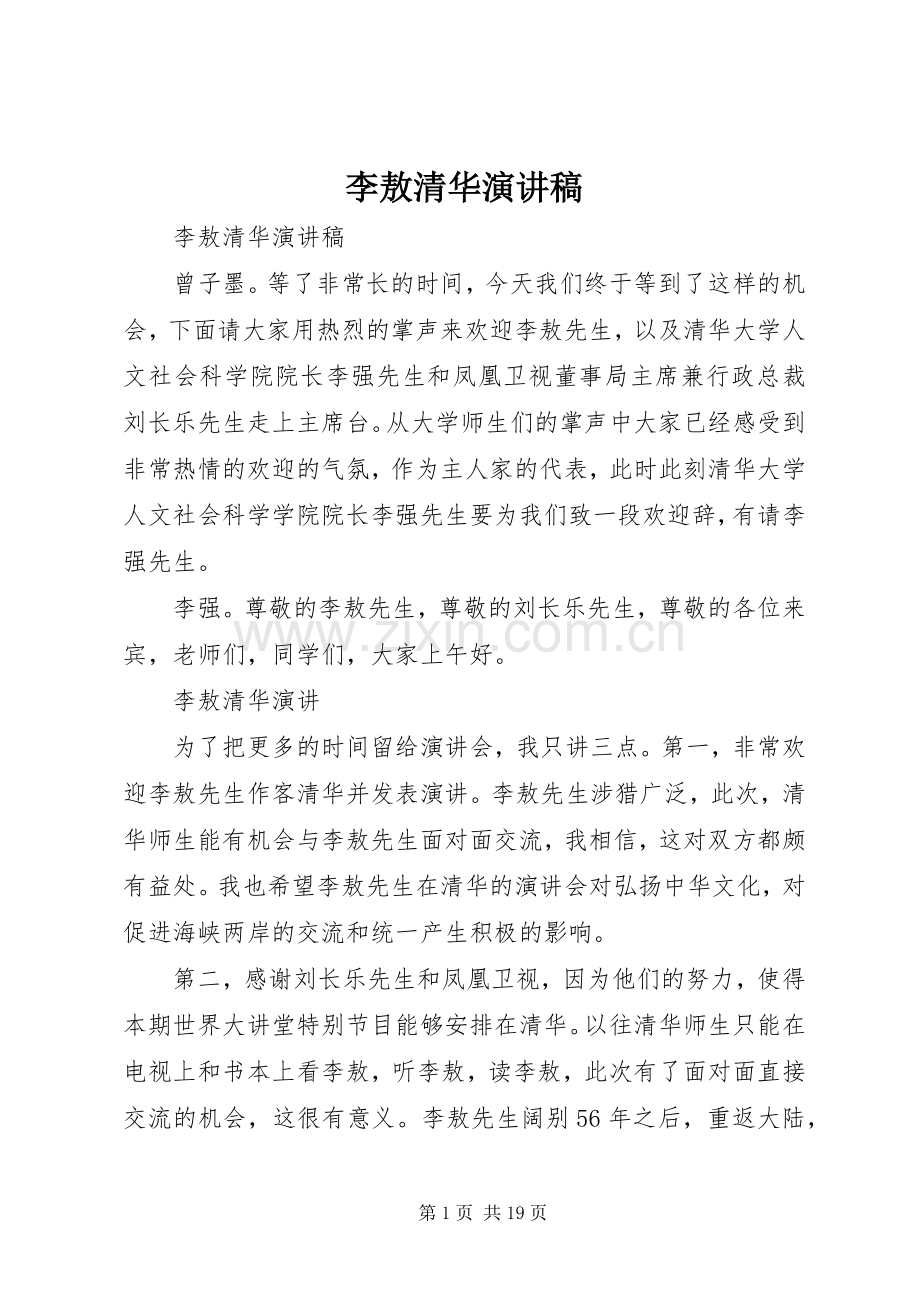 李敖清华演讲稿范文.docx_第1页