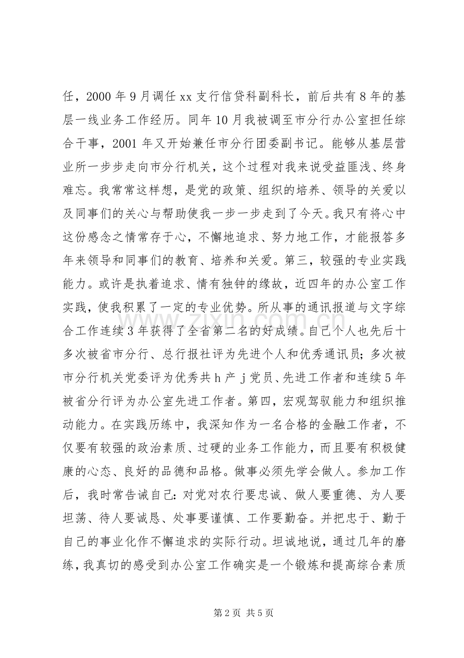 银行办公室副主任竞聘演讲范文.docx_第2页